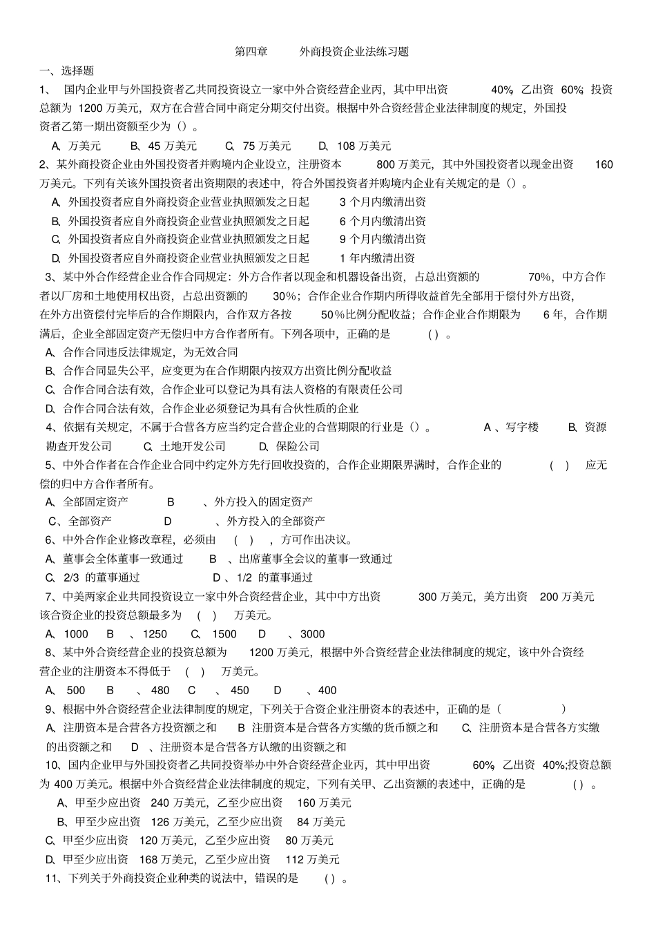 外商投资企业法习题及解答_第1页
