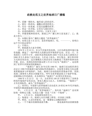 政教处范文世界地球日广播稿 