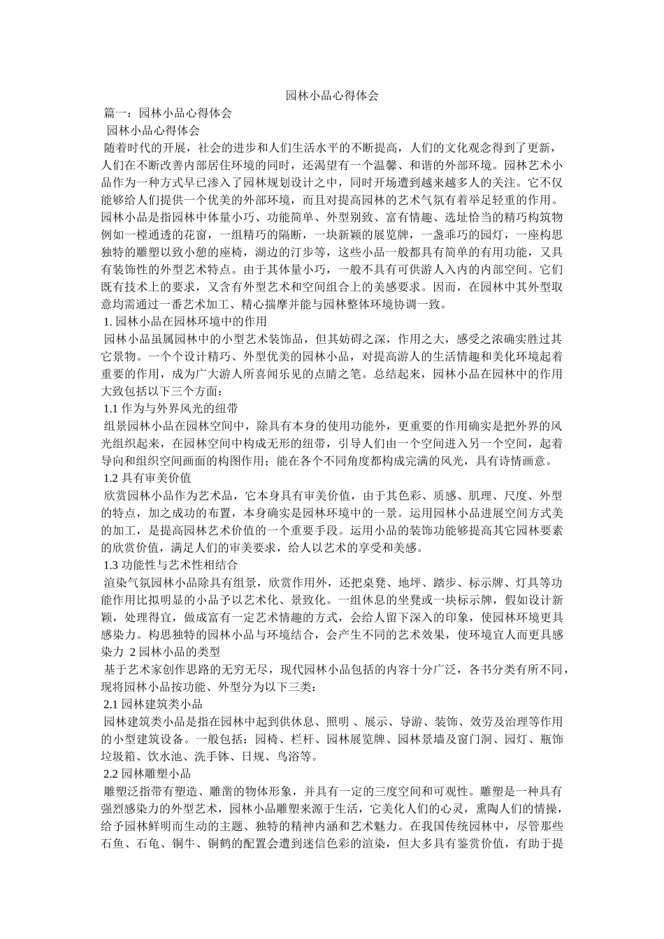园林小品心得体会参考 _第1页