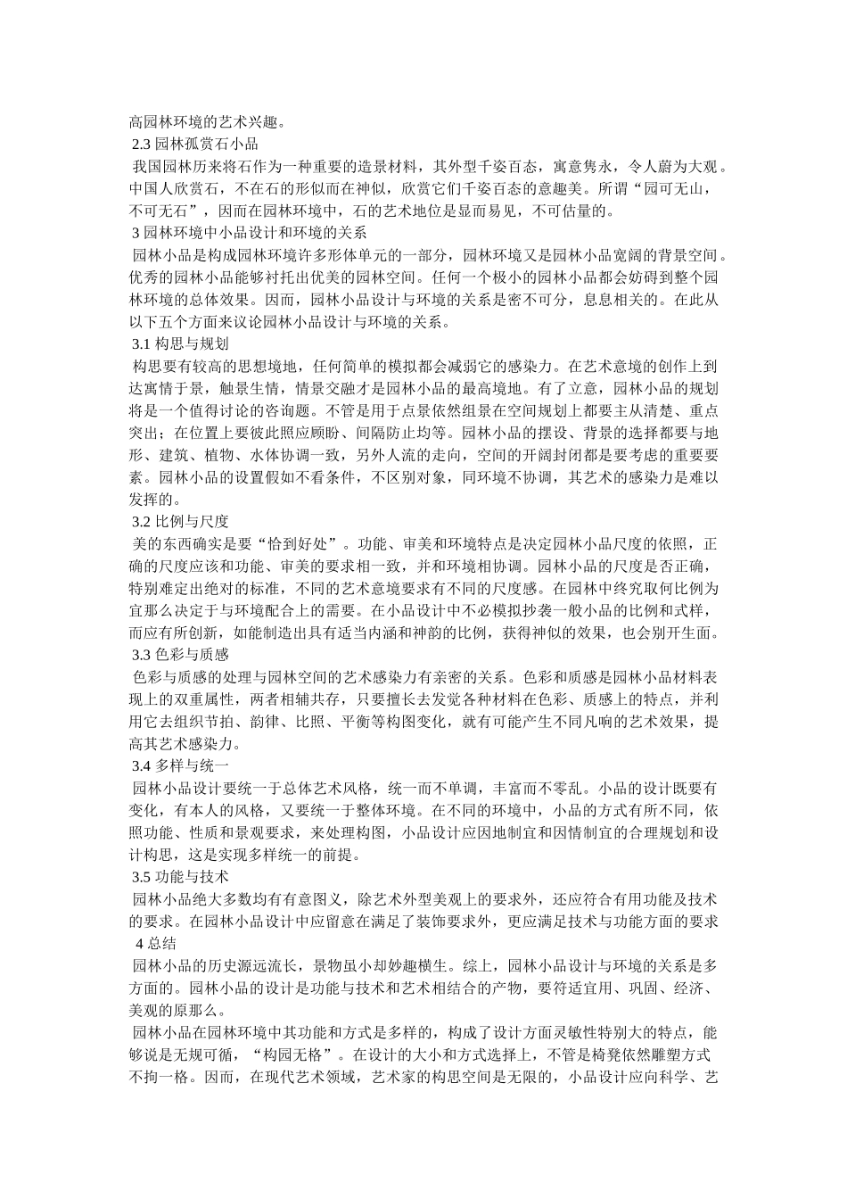 园林小品心得体会参考 _第2页