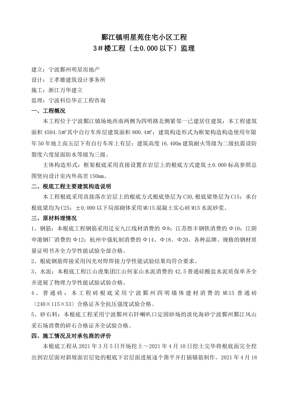 鄞江镇明星苑住宅小区项目基础工程监理报告_第2页