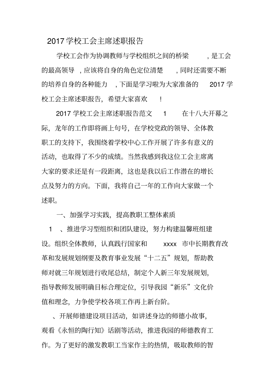 2017学校工会主席述职报告_第1页