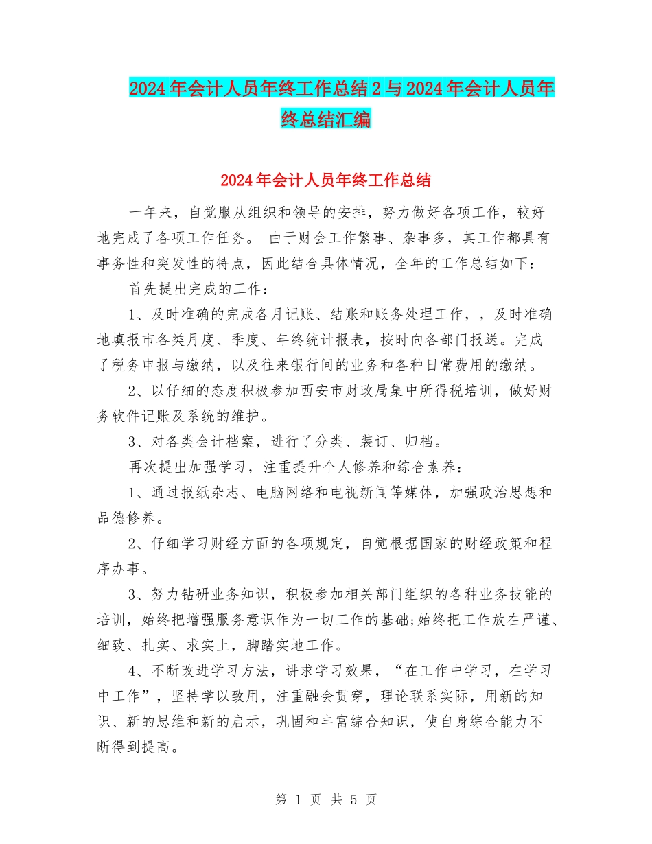 2024年会计人员年终工作总结2与2024年会计人员年终总结汇编_第1页