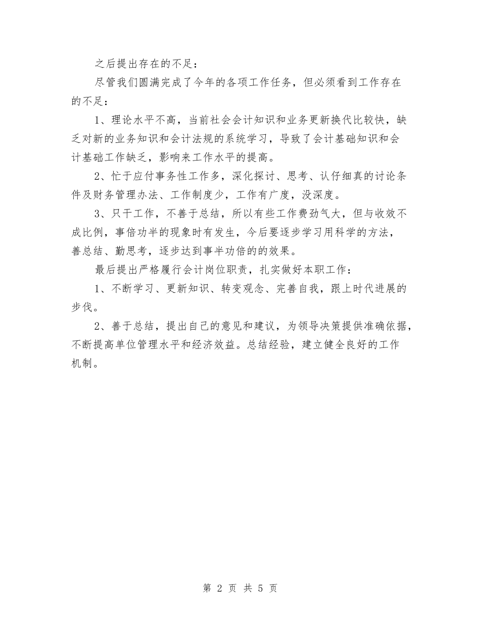 2024年会计人员年终工作总结2与2024年会计人员年终总结汇编_第2页