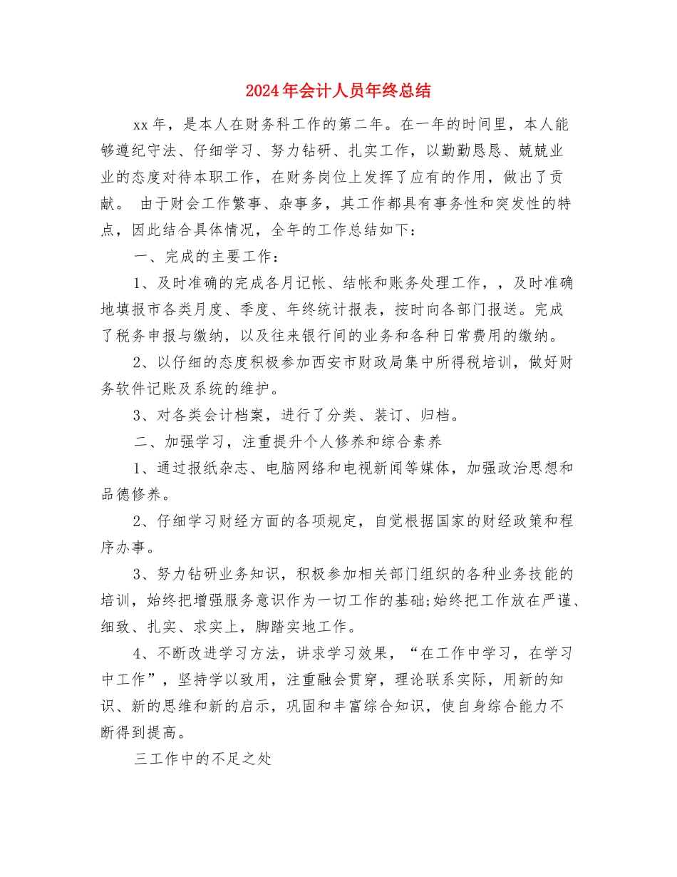 2024年会计人员年终工作总结2与2024年会计人员年终总结汇编_第3页