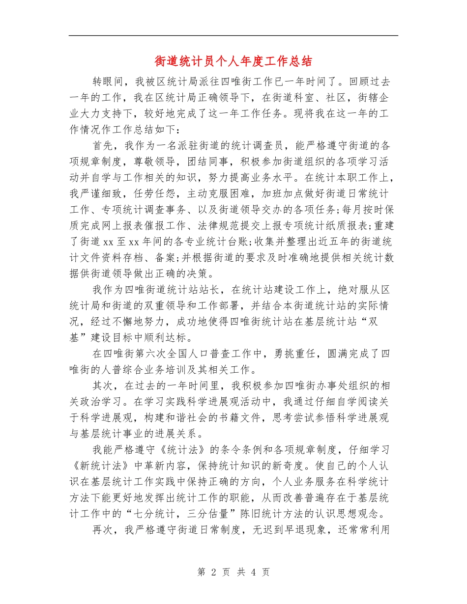 街道统计员个人年度工作总结_第2页