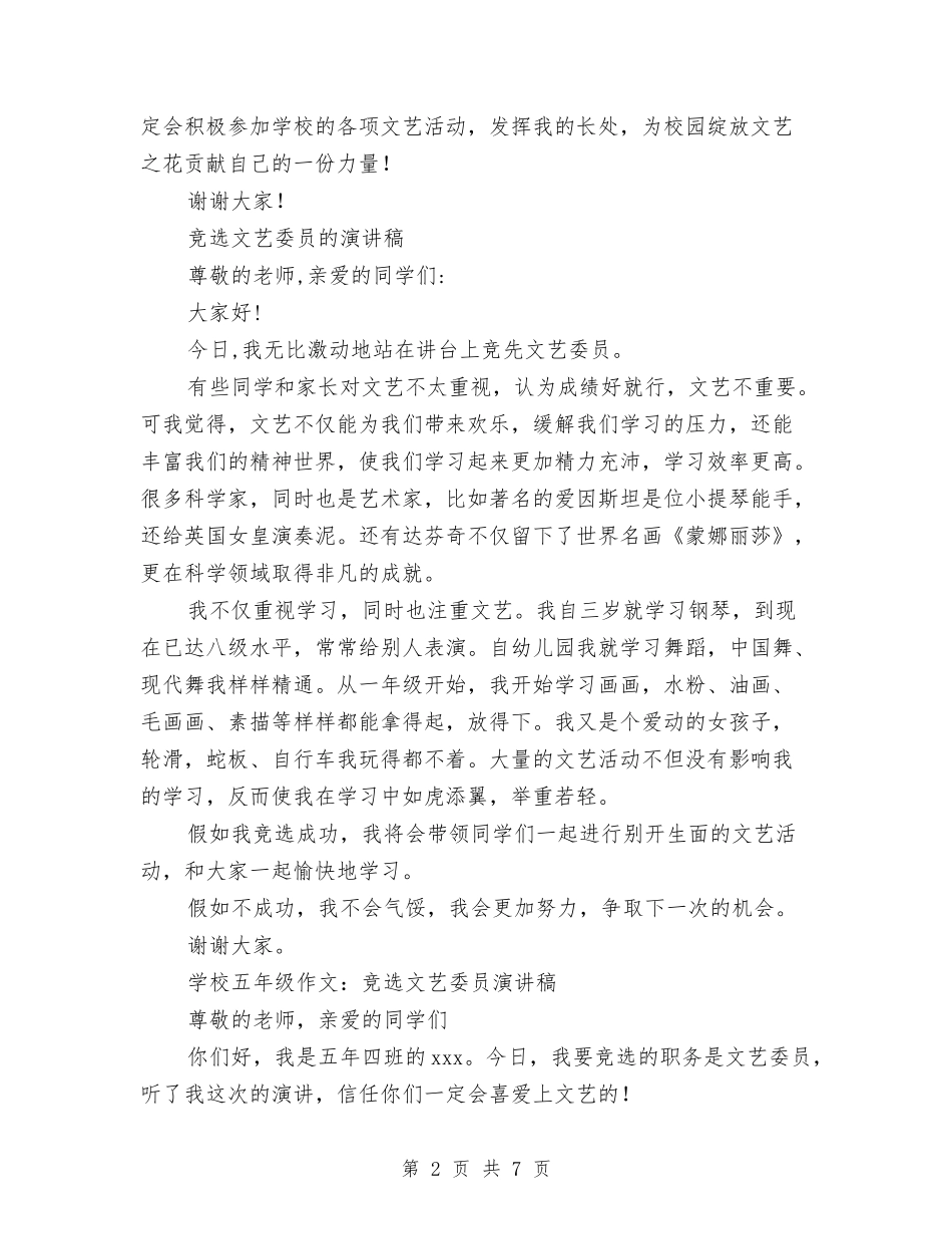 2024竞选文艺委员演讲稿与2024竞选班干部演讲稿(4篇)汇编_第2页
