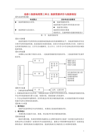 高中地理 旅游地理 第三单元旅游资源评价与旅游规划教案 鲁教版选修3