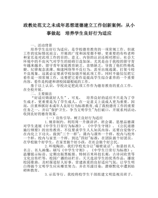 政教处范文未成年思想道德建设工作创新案例从小事做起　培养学生良好行为习惯 