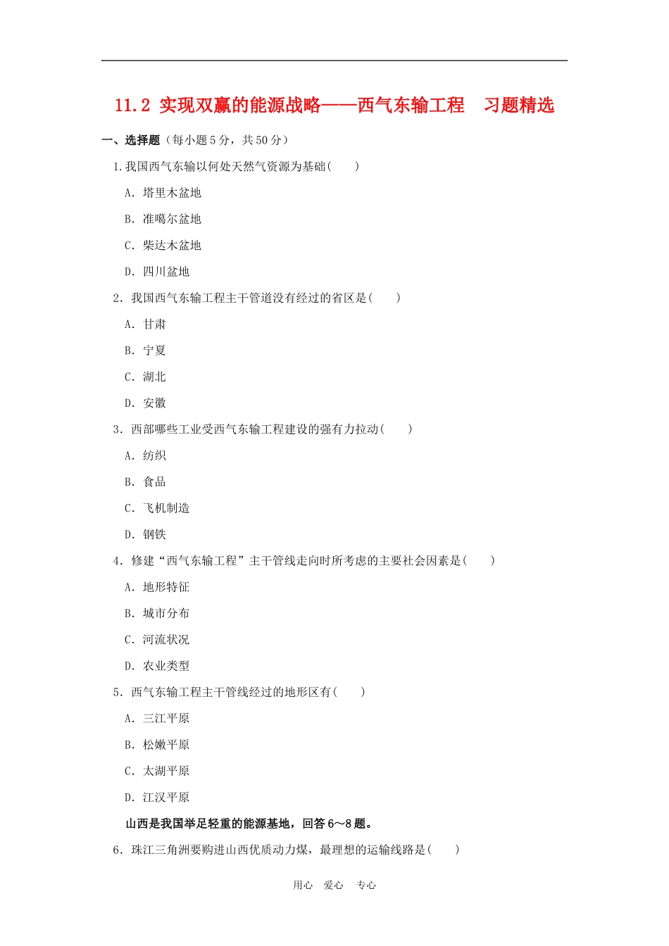 高中地理实现双赢的能源战略──西气东输工程3教案人教版选修2_第1页