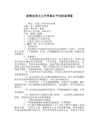 政教处范文开学典礼安全防范预案 