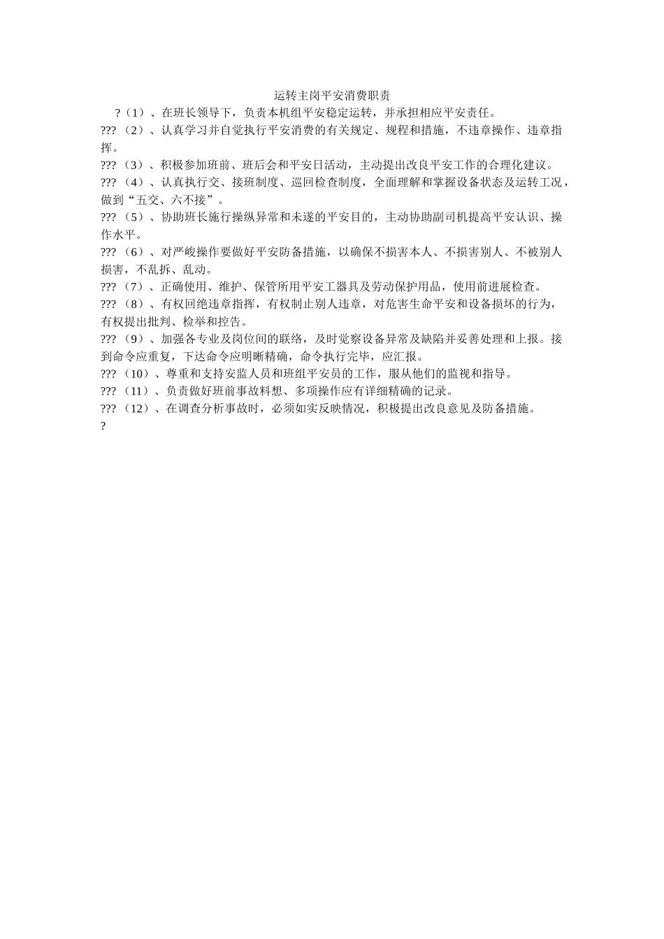 运行主ۥ岗安全生产职责精选 _第1页