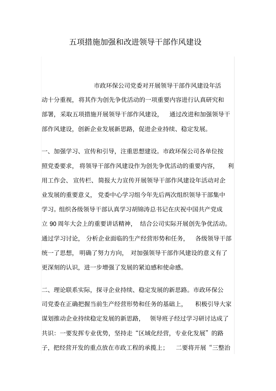 五项措施加强和改进领导干部作风建设_第1页