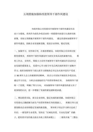 五项措施加强和改进领导干部作风建设