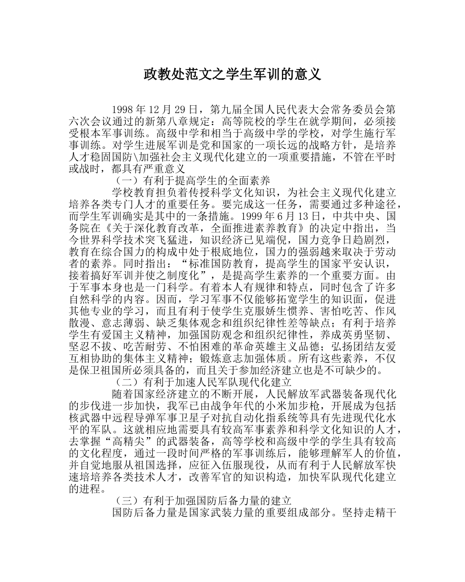 政教处范文学生军训的意义 _第1页