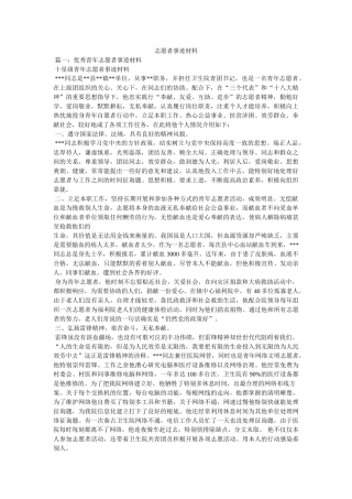 志愿者事迹材料 