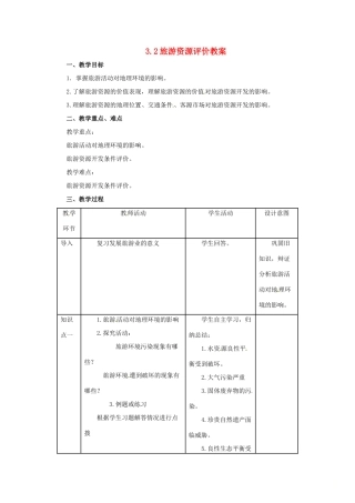 高中地理 第3章 旅游规划 3.2 旅游资源评价教案 湘教版选修3-湘教版高二选修3地理教案