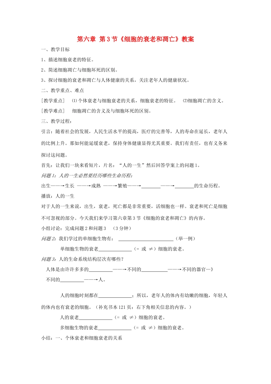 高中生物《细胞的衰老和凋亡》教案4 新人教版必修1_第1页