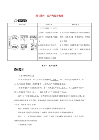 （山西版）高考政治一轮复习 第二单元 生产劳动与经营 第4课时 生产与经济制度教案-山西版高三全册政治教案