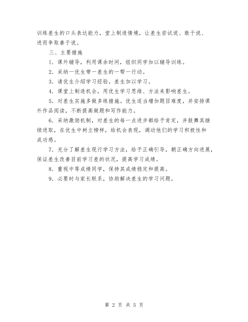 2024年语文培优辅困计划与2024年语文备课组工作计划范文汇编_第2页