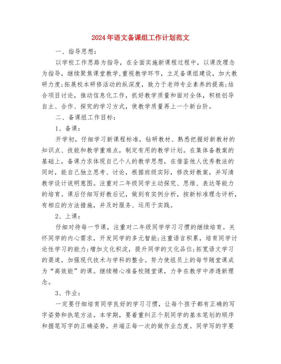2024年语文培优辅困计划与2024年语文备课组工作计划范文汇编_第3页