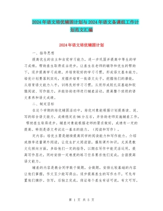 2024年语文培优辅困计划与2024年语文备课组工作计划范文汇编