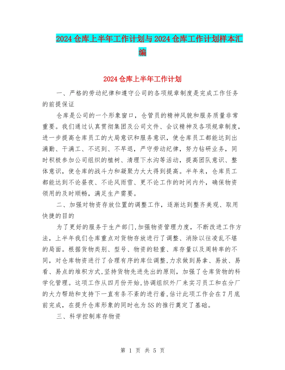 2024仓库上半年工作计划与2024仓库工作计划样本汇编_第1页