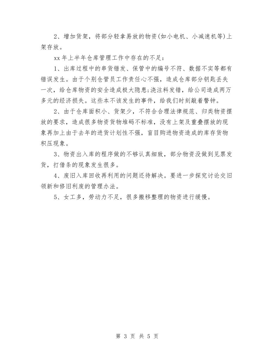 2024仓库上半年工作计划与2024仓库工作计划样本汇编_第3页