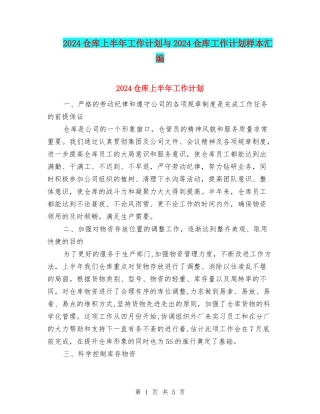 2024仓库上半年工作计划与2024仓库工作计划样本汇编