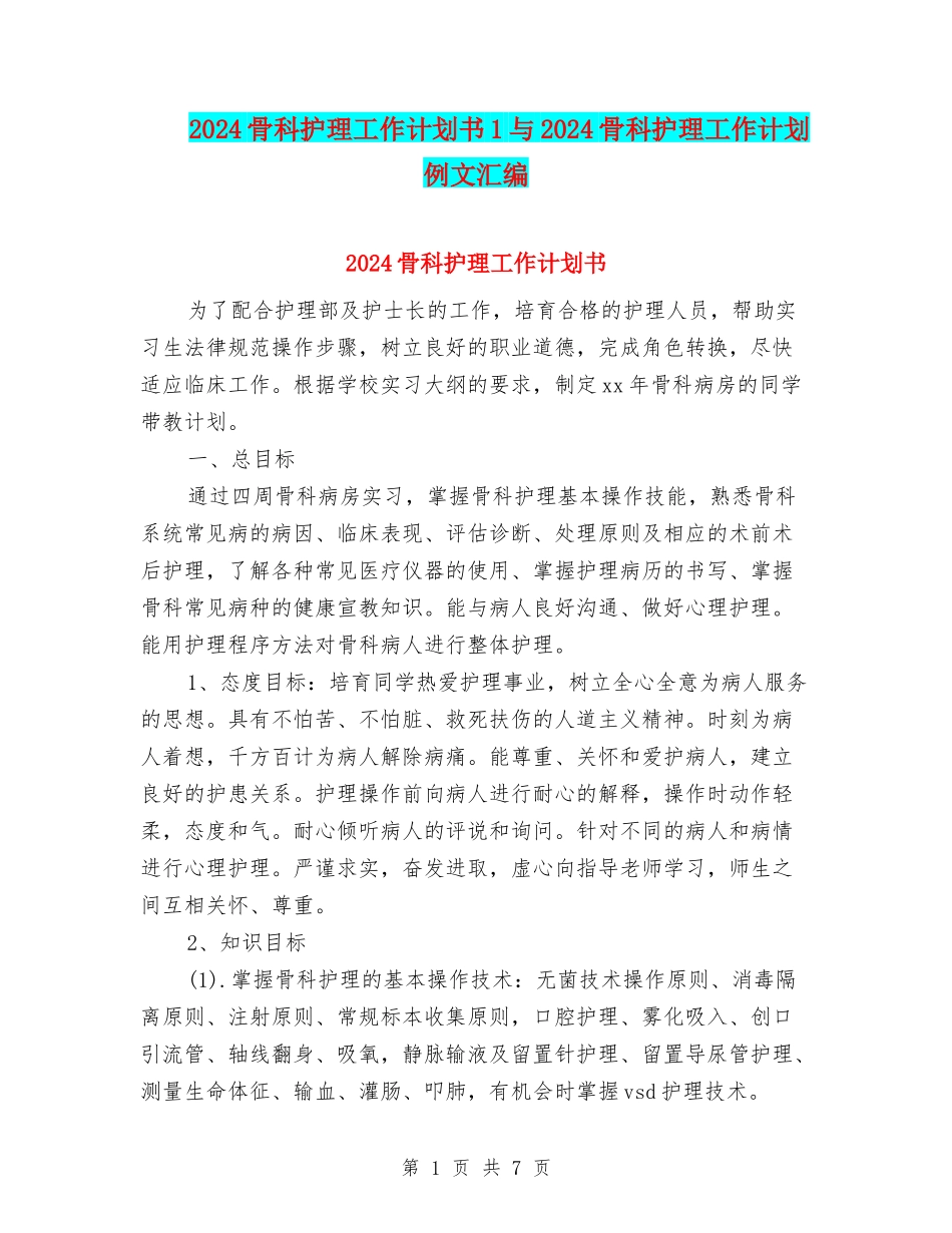 2024骨科护理工作计划书1与2024骨科护理工作计划例文汇编_第1页
