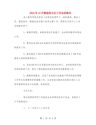 2024年10月精选班主任工作总结格式