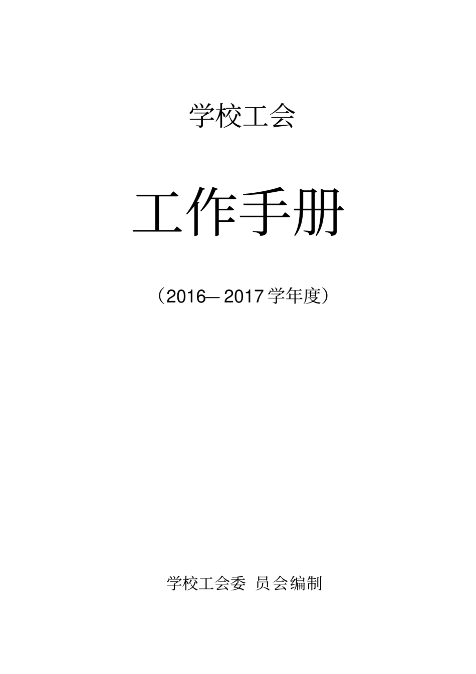 学校工会工作手册_第1页