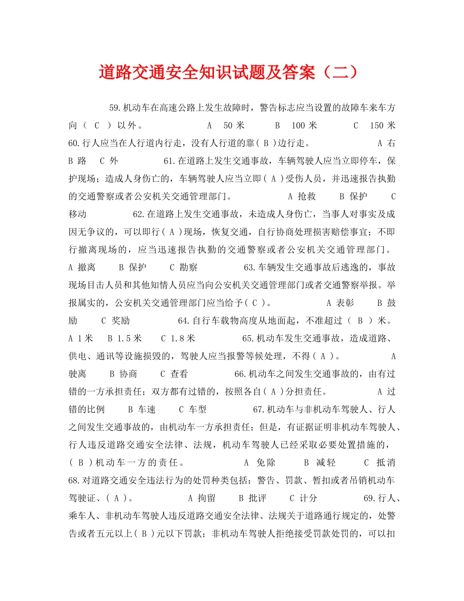 《安全教育》之道路交通安全知识试题及答案（二） _第1页