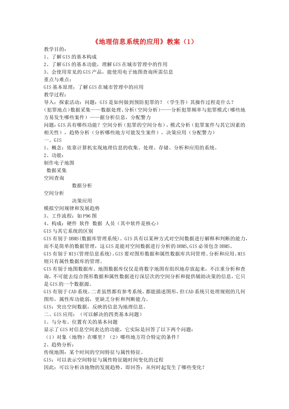 《地理信息系统的应用》教案（1）_第1页