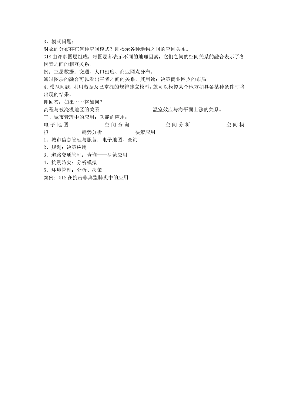 《地理信息系统的应用》教案（1）_第2页