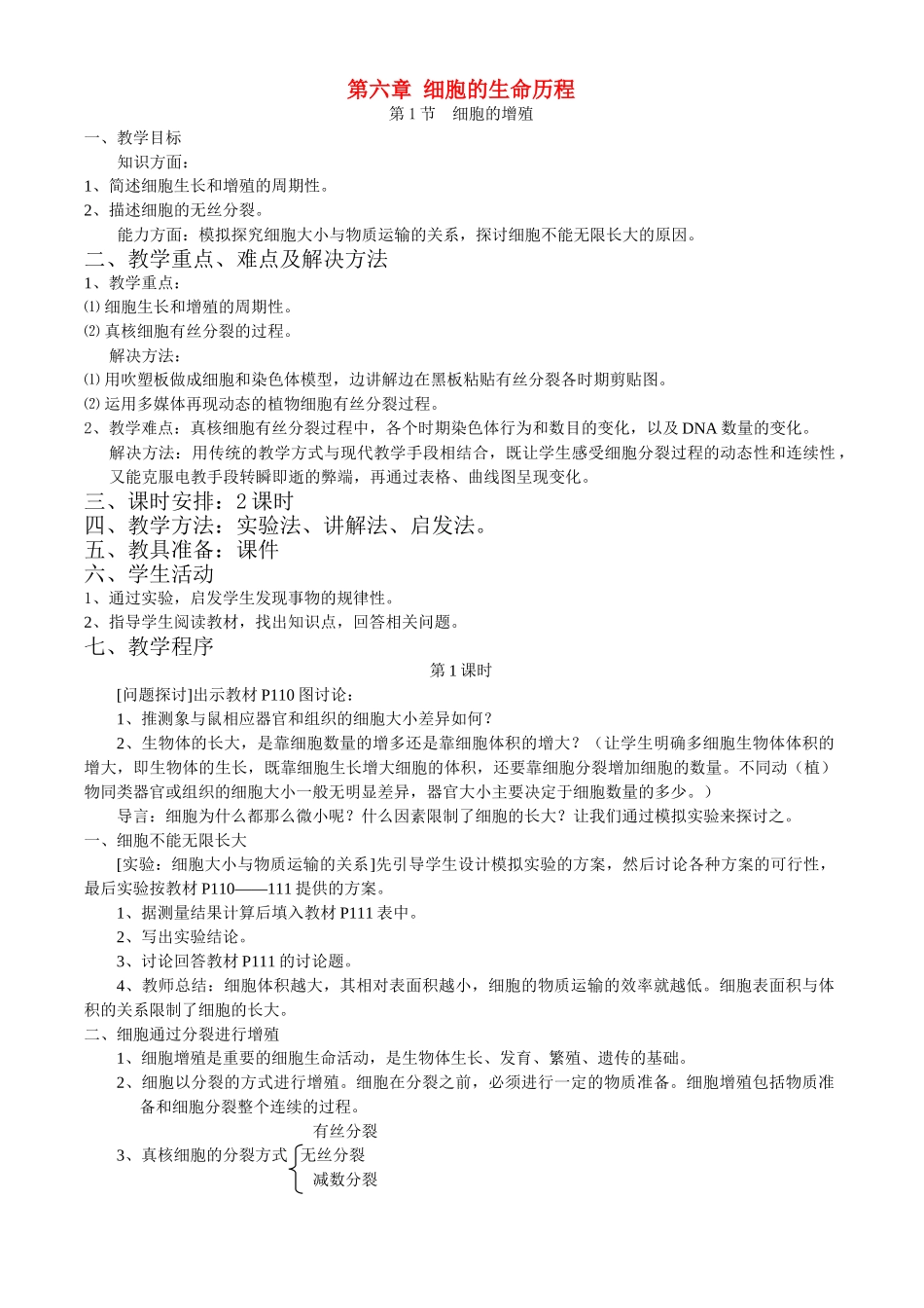 第六章第1节  细胞的增殖_第1页