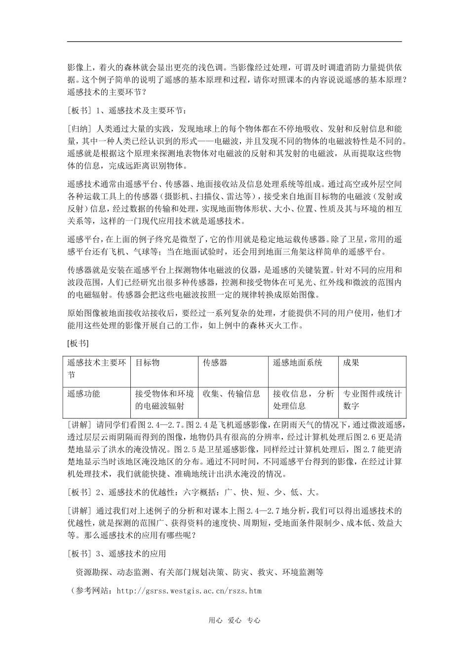 高中地理 2.2《现代化技术在国土整治中的应用》教案 旧人教版选修2_第2页
