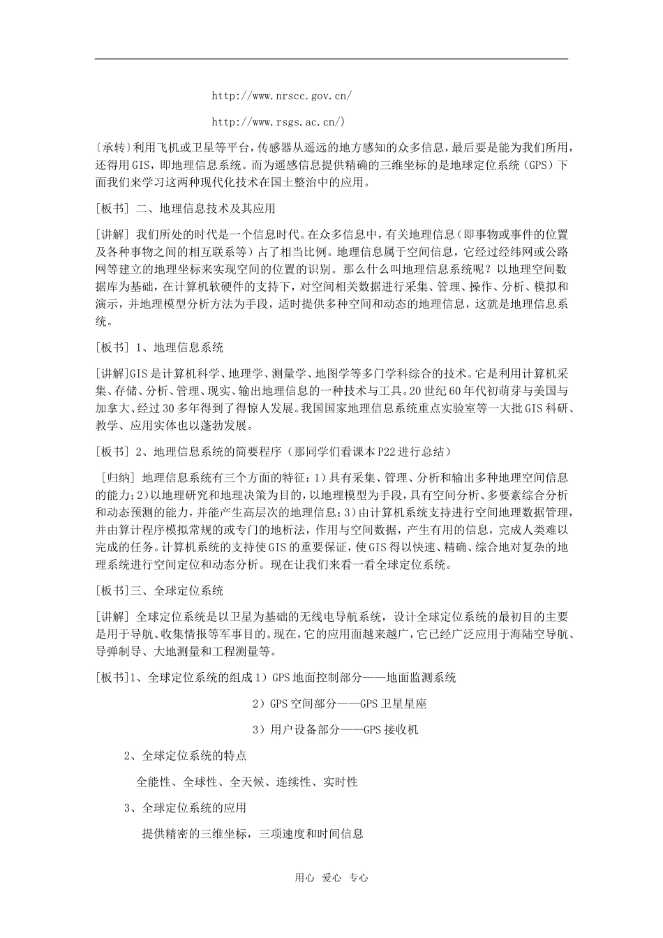 高中地理 2.2《现代化技术在国土整治中的应用》教案 旧人教版选修2_第3页