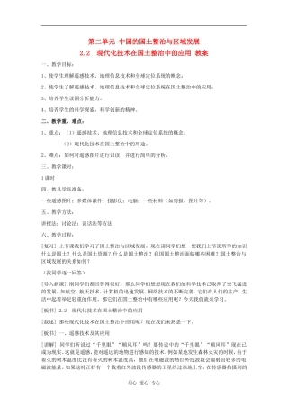 高中地理 2.2《现代化技术在国土整治中的应用》教案 旧人教版选修2