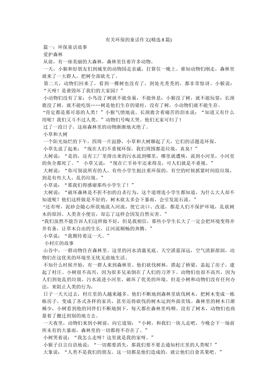 有关环保的童话作文(精选8篇) _第1页