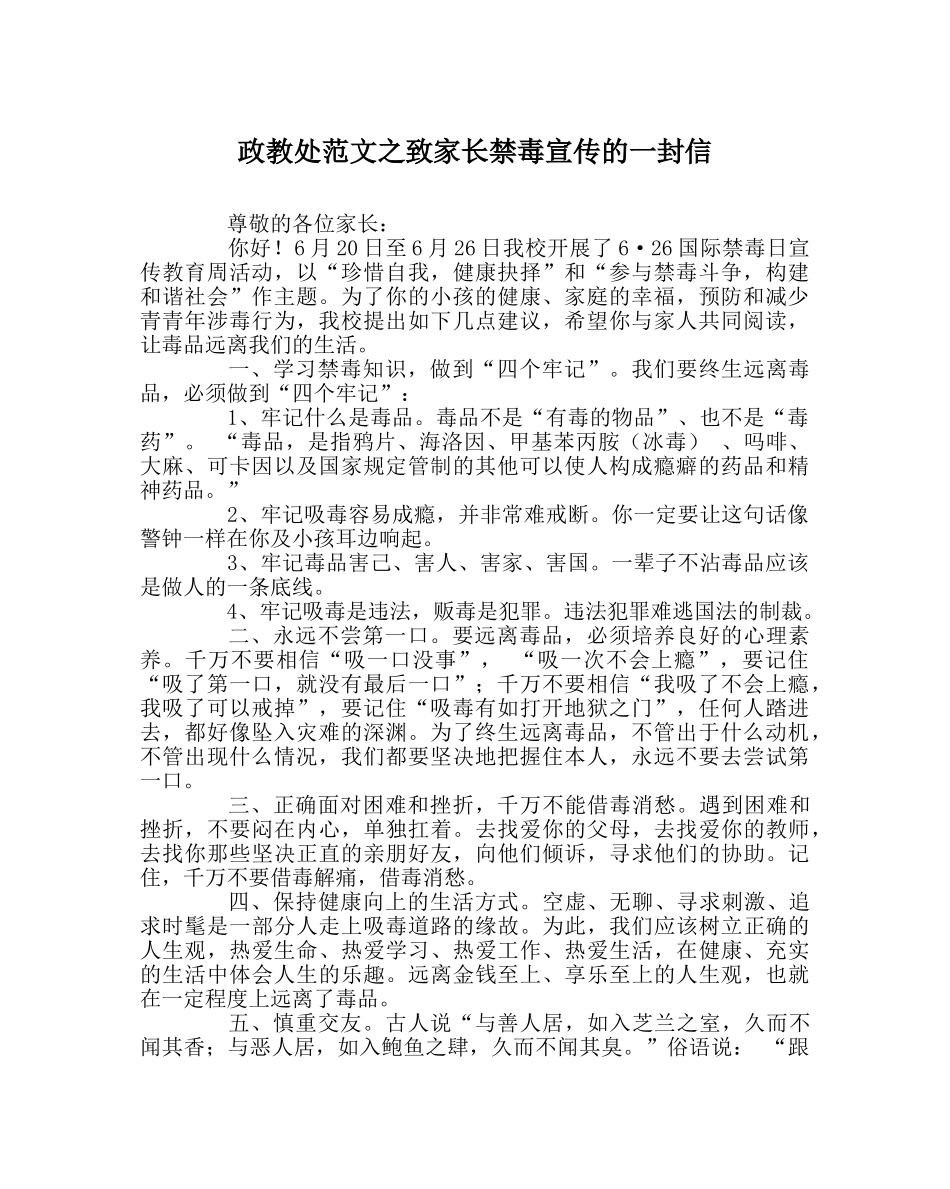 政教处范文致家长禁毒宣传的一封信 _第1页