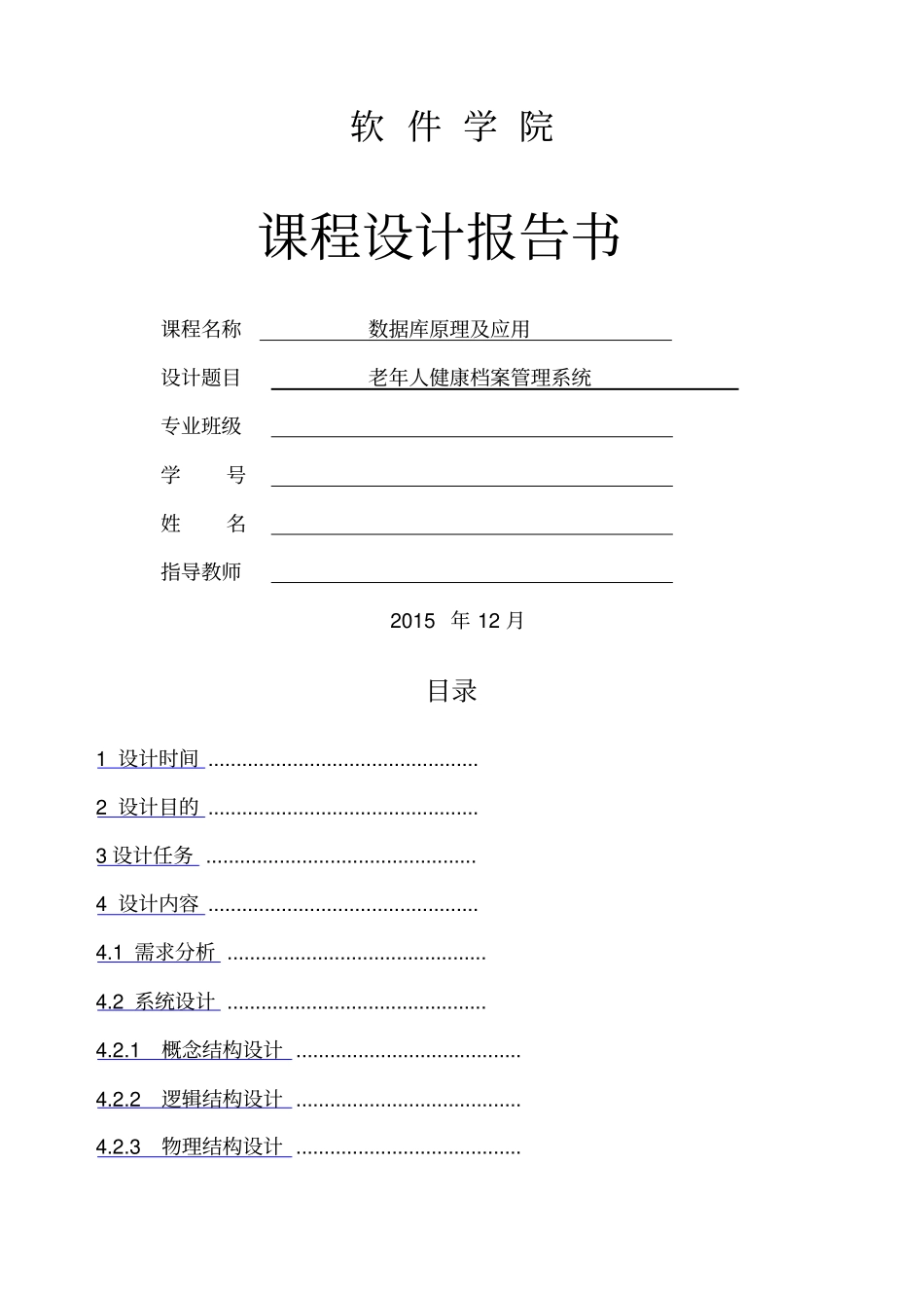 数据库课程设计健康档案管理系统_第1页
