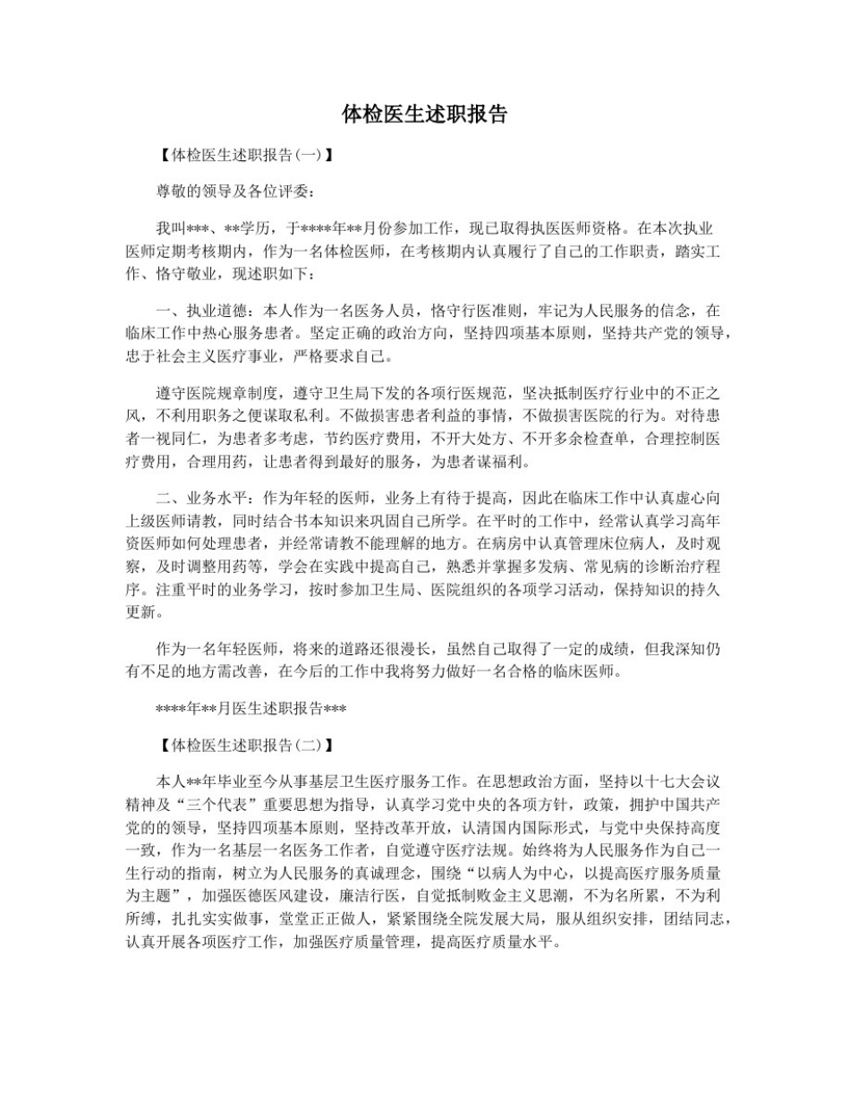 体检医生述职报告_第1页