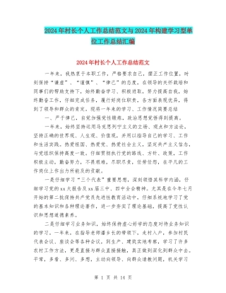 2024年村长个人工作总结范文与2024年构建学习型单位工作总结汇编