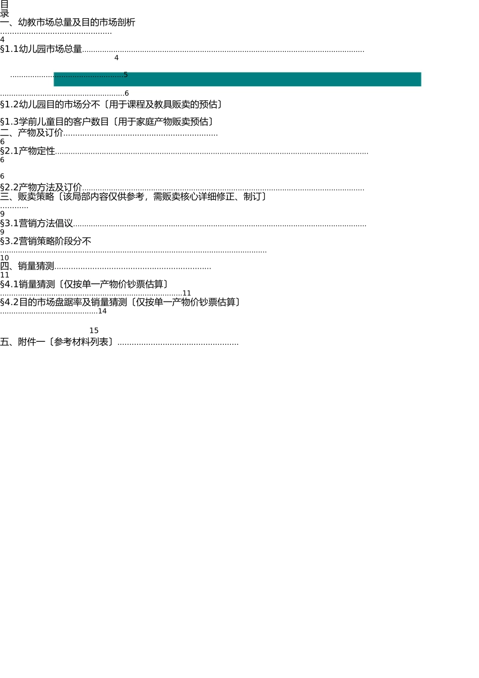 幼教产品市场分析及营销策划 _第3页