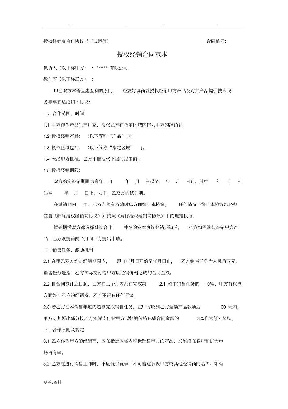 授权经销合同模板_第1页