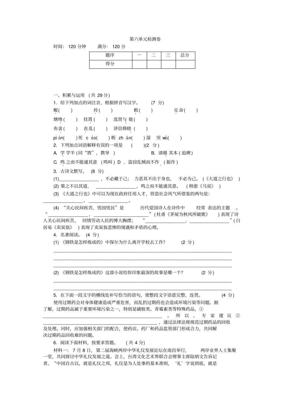 人教版部编版八年级语文下册第六单元检测卷及答案_第1页