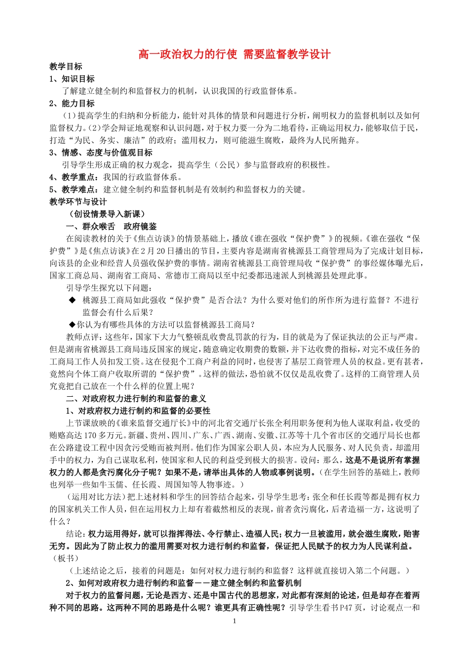 高一政治权力的行使 需要监督教学设计_第1页