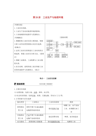 版高考地理新导学大一轮复习 第二册 第三单元 产业活动与地理环境 第26讲 工业生产与地理环境讲义（含解析）鲁教版-鲁教版高三第二册地理教案