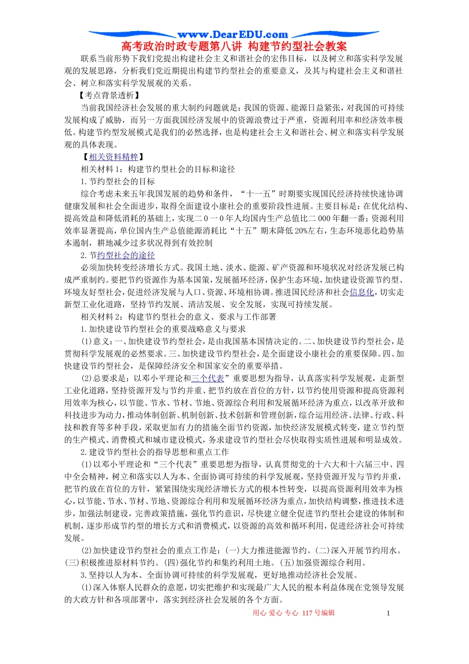 高考政治时政专题第八讲 构建节约型社会教案 人教版_第1页